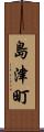 島津町 Scroll