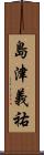 島津義祐 Scroll