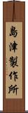 島津製作所 Scroll