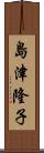 島津隆子 Scroll