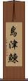 島津鰊 Scroll