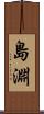 島淵 Scroll