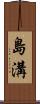 島溝 Scroll