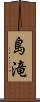 島滝 Scroll