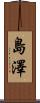 島澤 Scroll