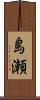 島瀬 Scroll