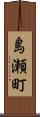 島瀬町 Scroll