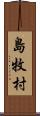 島牧村 Scroll