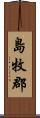 島牧郡 Scroll