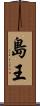 島王 Scroll