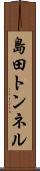 島田トンネル Scroll