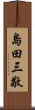 島田三敬 Scroll