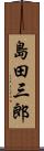 島田三郎 Scroll