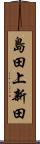 島田上新田 Scroll