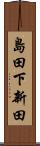 島田下新田 Scroll