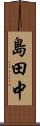 島田中 Scroll