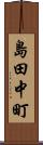 島田中町 Scroll