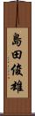 島田俊雄 Scroll