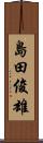 島田俊雄 Scroll