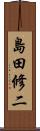 島田修二 Scroll