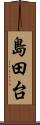 島田台 Scroll