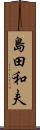 島田和夫 Scroll
