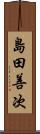 島田善次 Scroll