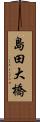 島田大橋 Scroll