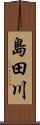 島田川 Scroll