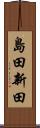 島田新田 Scroll