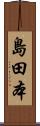 島田本 Scroll