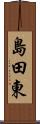 島田東 Scroll