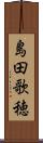 島田歌穂 Scroll