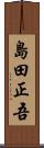 島田正吾 Scroll