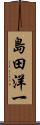 島田洋一 Scroll