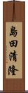 島田清隆 Scroll