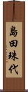 島田珠代 Scroll