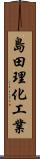 島田理化工業 Scroll