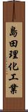 島田理化工業 Scroll