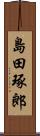 島田琢郎 Scroll