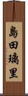 島田璃里 Scroll