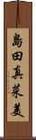 島田真菜美 Scroll