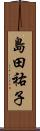 島田祐子 Scroll