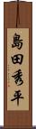 島田秀平 Scroll