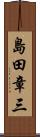 島田章三 Scroll
