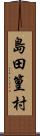 島田篁村 Scroll