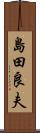 島田良夫 Scroll