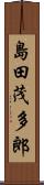島田茂多郎 Scroll