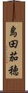 島田茄穂 Scroll