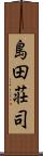 島田荘司 Scroll